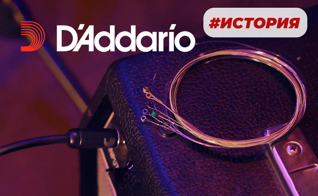 Долгая дорога к имени: История D’Addario>