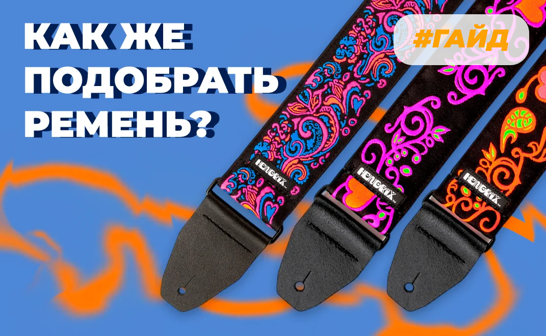 Как подобрать ремень для гитары?>