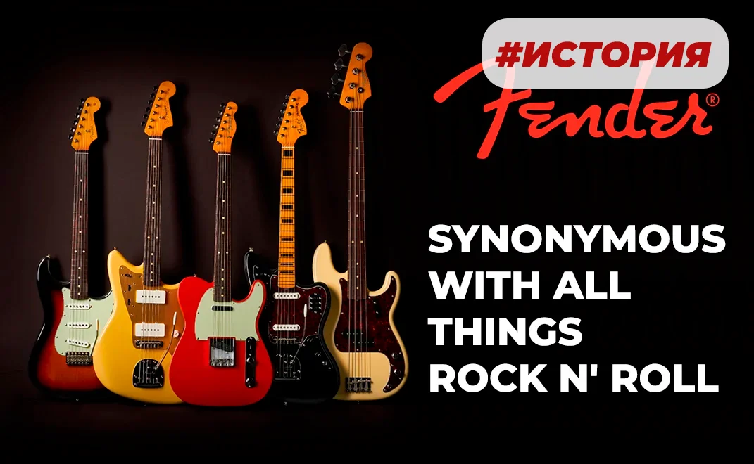 Fender: легенда, которая звучит в веках>