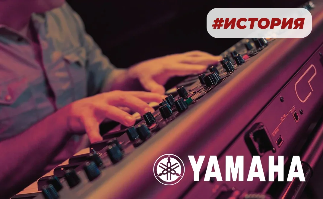 От камертонов к мировому эталону: история Yamaha>