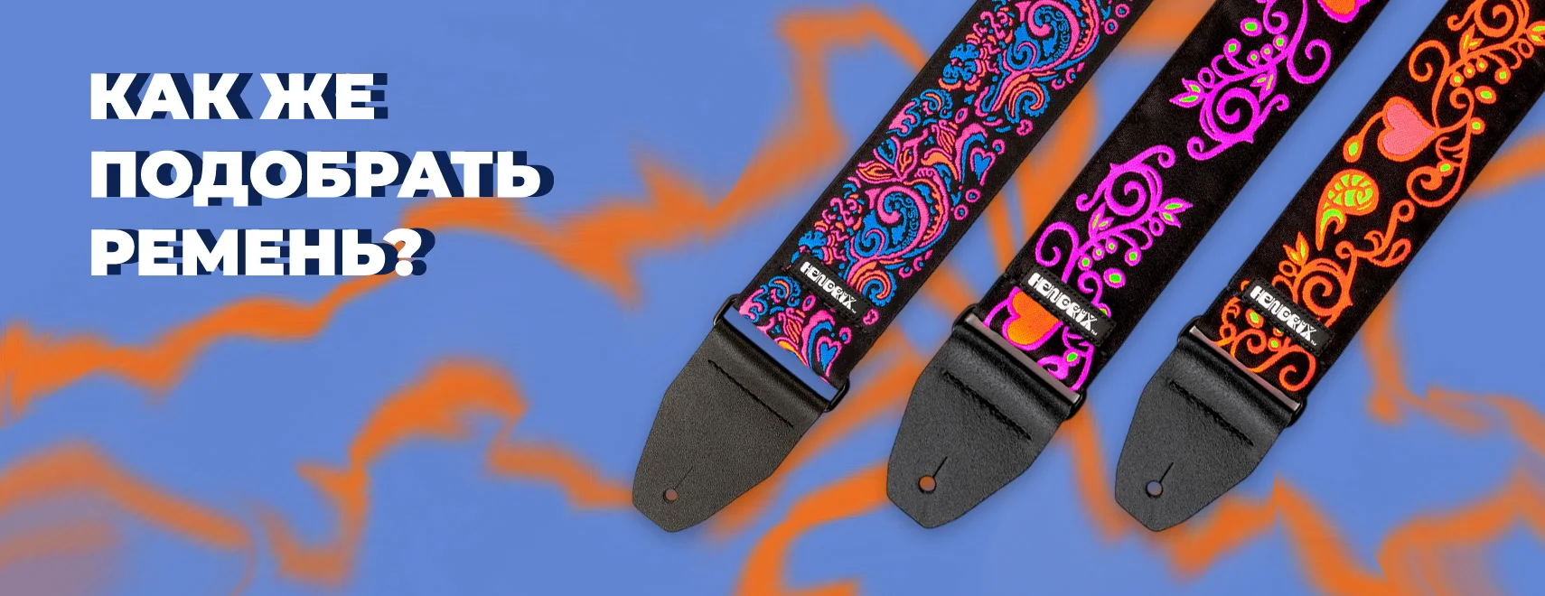 Баннер Как подобрать ремень для гитары