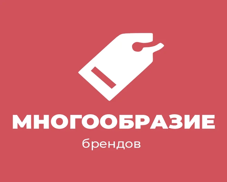 Многообразие брендов