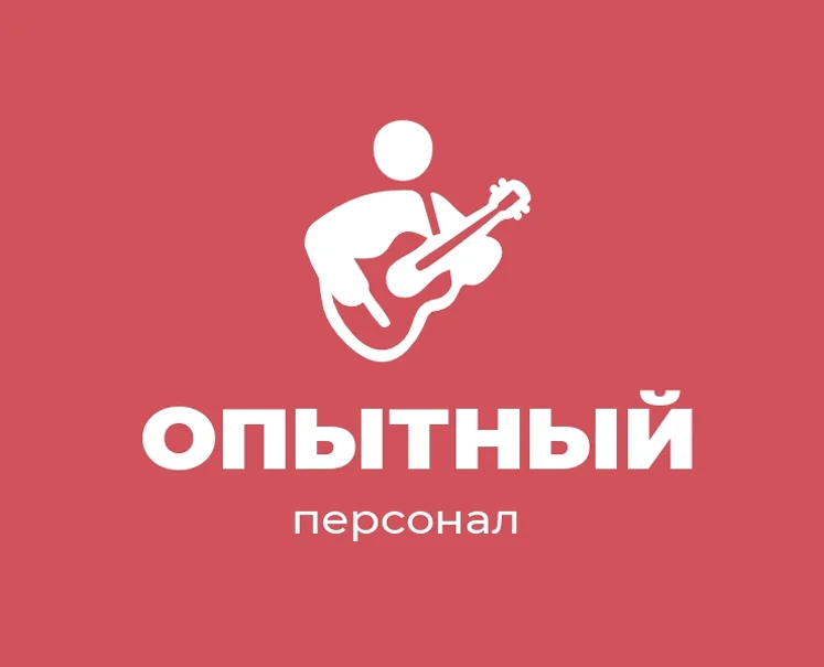 Опытный персонал